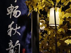 -江南韵·无锡太湖文化体验餐厅(凤凰天街店)