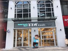 门面-爸爸糖吐司面包(郑州正弘城店)