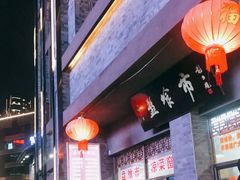 -盘飧市(春熙路店)