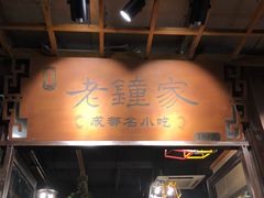 门面-协茂森老钟家(鸿云悦街店)