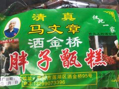 -马文章胖子甑糕(洒金桥店)