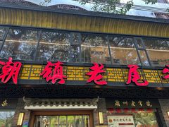 -潮镇老尾牛杂(环城西路店)