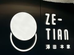 -泽田本家·铜锣烧(美罗城店)