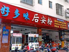 门面-好多味后安粉