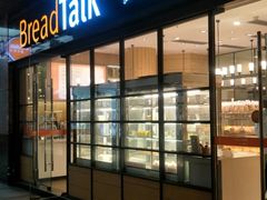 门面-BreadTalk面包新语·烘焙蛋糕(海岸城店)