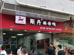 门面-斯丹姜母鸭·古法干香(涂门街总店)