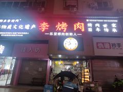 -李烤肉(非物质文化遗产)
