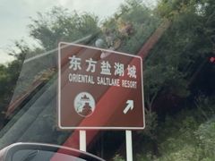 -茅山东方盐湖城景区