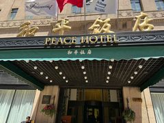 -上海和平饭店 Fairmont Peace Hotel