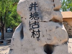 -井塘古村