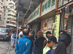 -添好运点心专门店(深水埗店)