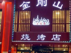 门面-金刚山烧烤(红旗大街店)