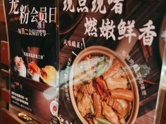 -捞王猪肚鸡火锅(昆山店)