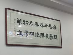 -惠记粉汤羊血(丰登路店)