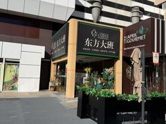 -东方大班·足道·采耳·疗愈SPA(丽都店)