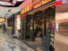 -岗底斯尼泊尔餐厅(万达店)