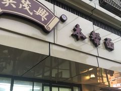 -吴茂兴本帮面(百色路店)