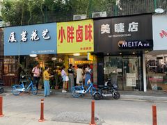 门面-小胖卤味(禾祥西路店)