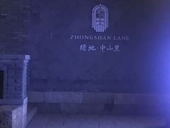 -绿地·中山里