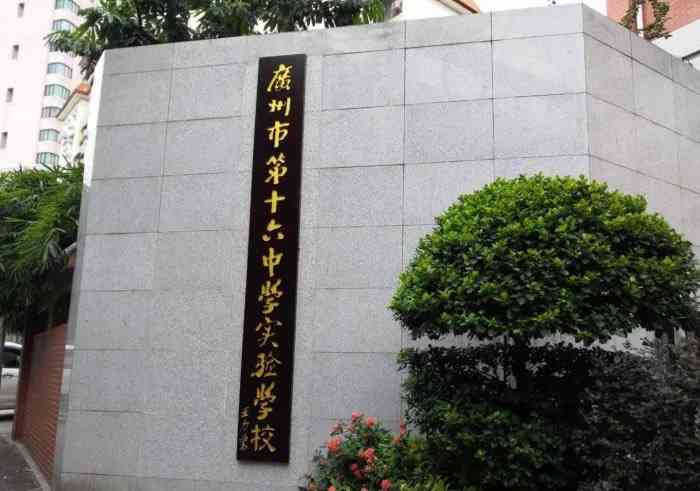 广州市第十六中学-"广州市第十六中学是一间省一级学校,首批的.
