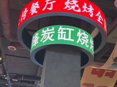 -钱锋炭缸烧烤(南湖大路总店)