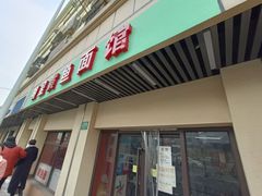 门面-明呈黄鱼面馆(斜土路店)