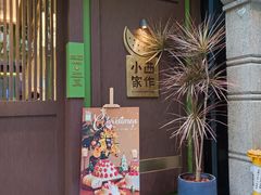 -小西家作(富力爱丁堡店)