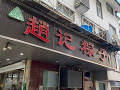 门面-赵记粽子(司前街店)