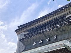 -小城故事·地道宁波味(月湖盛园店)