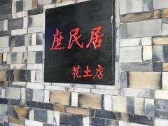-庶民居中餐馆(花土店)