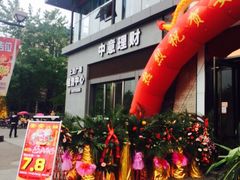 iphone_upload_pic-安安火锅(上美广场店)