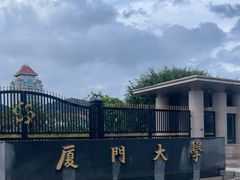 -厦门大学(思明校区)