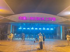 -欢乐水魔方水世界