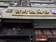 -杏好遇见你(总店)