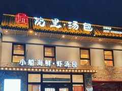 -院里汤包·虾汤包青岛菜(辽源路店)