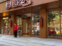 -东方饺子王(和平里店)