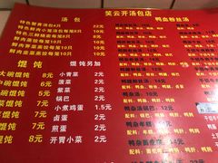 菜单-笑云开汤包店(网巾市店)