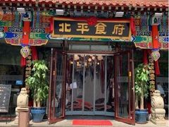 门面-北平食府·北京烤鸭(北京西站六里桥店)
