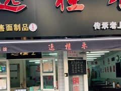 门面-逸桂禾面馆
