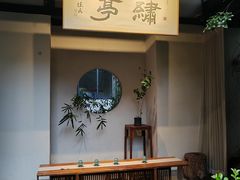 -绣园·茶食宴(湘绣博物馆店)