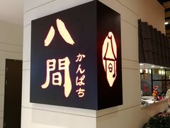 -八间(合生汇店)