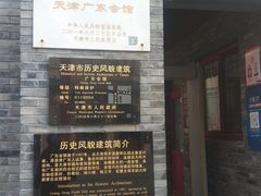-天津戏剧博物馆