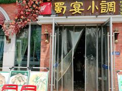 门面-蜀宴小调·精致家常菜(科华店)