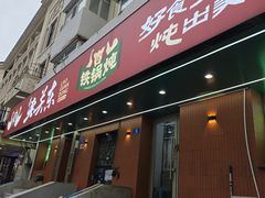 -老关东铁锅炖(上游街店)