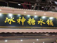 门面-冰神糖水铺(国贸中心店)