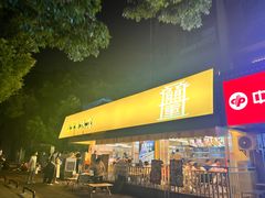 -盟重烧烤(东瓜山创始店)