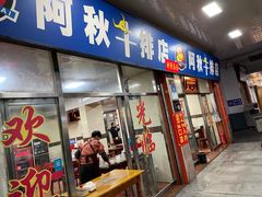 门面-阿秋牛排(湖心街店)