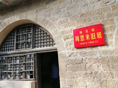 -延安杨家岭革命旧址