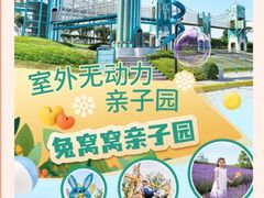 -季高兔窝窝亲子园(上海薰衣草公园店)