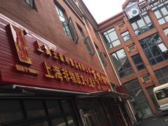 门面-王泰和高桥松饼(富华大楼店)